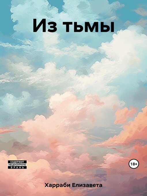 Title details for Из тьмы by Харраби, Елизавета - Available
